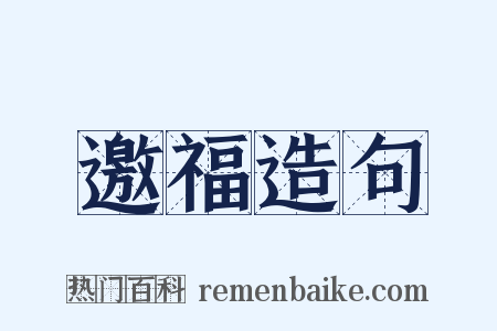 邀福造句是什么意思的图片